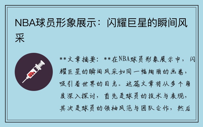 NBA球员形象展示：闪耀巨星的瞬间风采