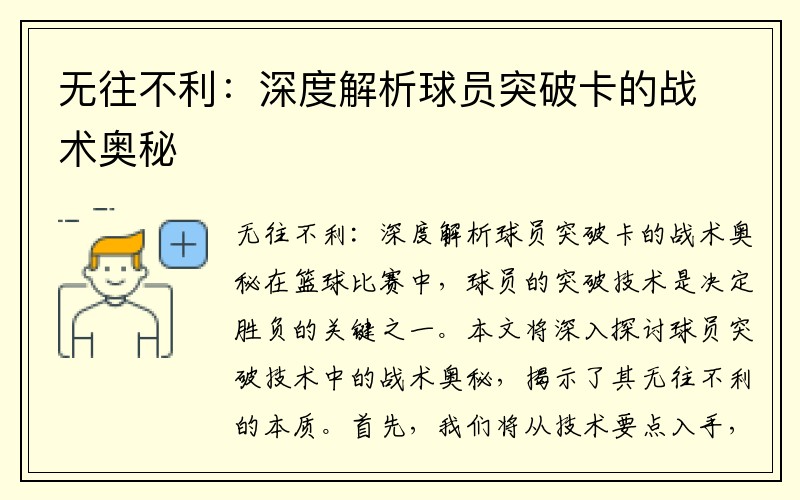 无往不利：深度解析球员突破卡的战术奥秘