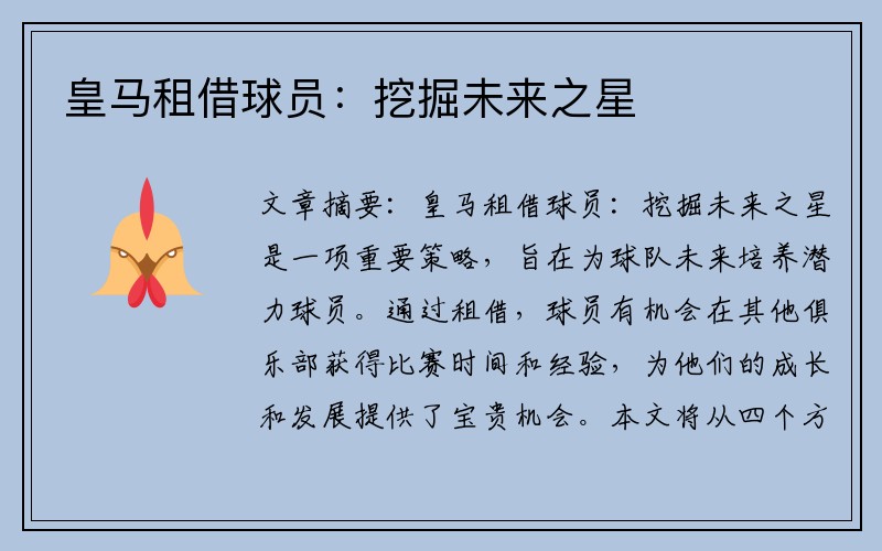 皇马租借球员：挖掘未来之星
