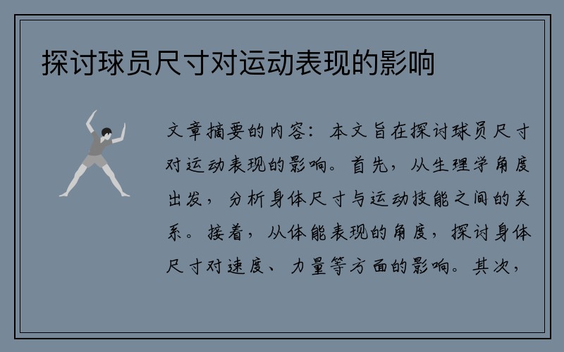 探讨球员尺寸对运动表现的影响