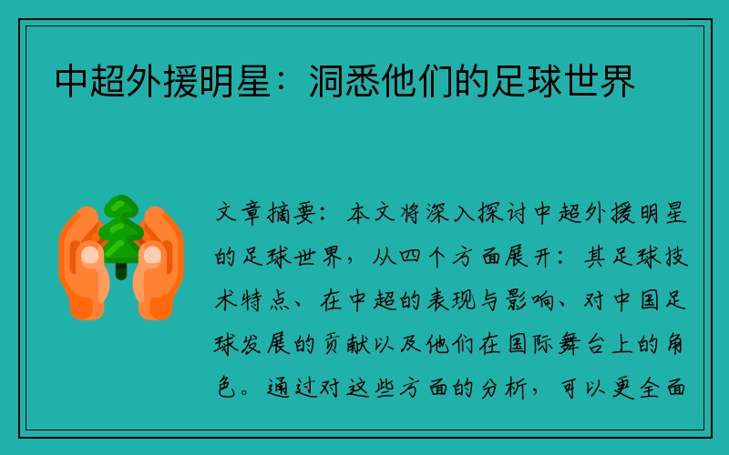 中超外援明星：洞悉他们的足球世界