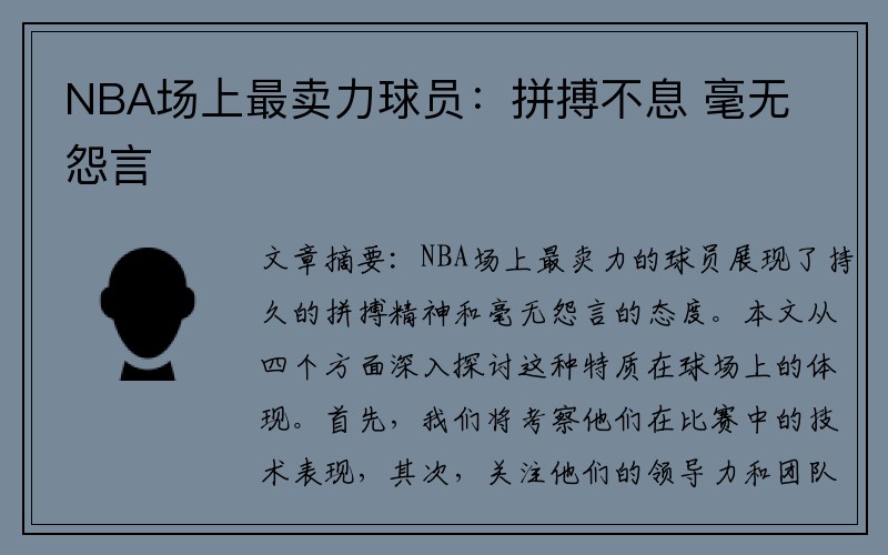 NBA场上最卖力球员：拼搏不息 毫无怨言