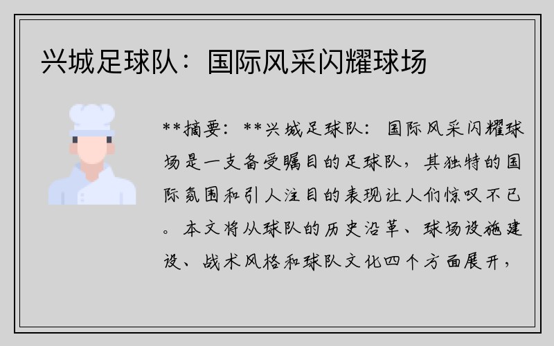 兴城足球队：国际风采闪耀球场