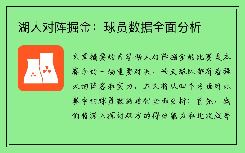 湖人对阵掘金：球员数据全面分析