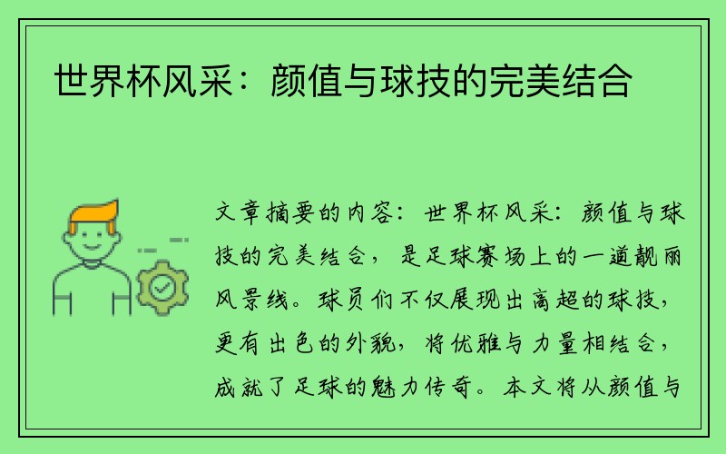 世界杯风采：颜值与球技的完美结合
