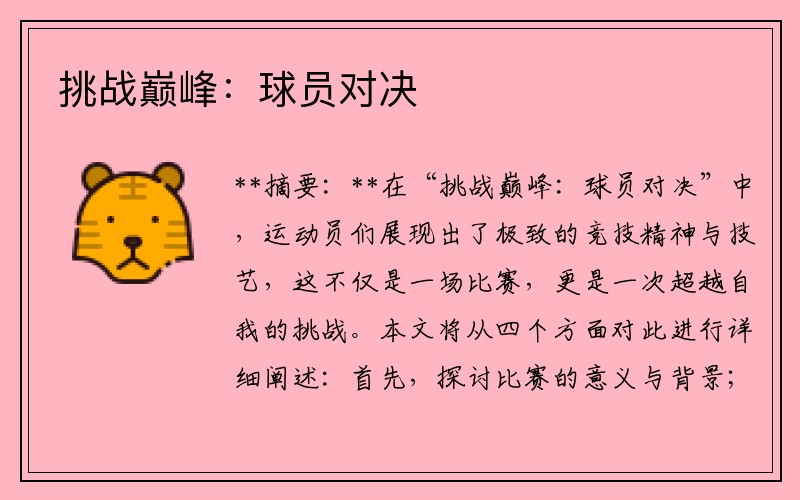 挑战巅峰：球员对决