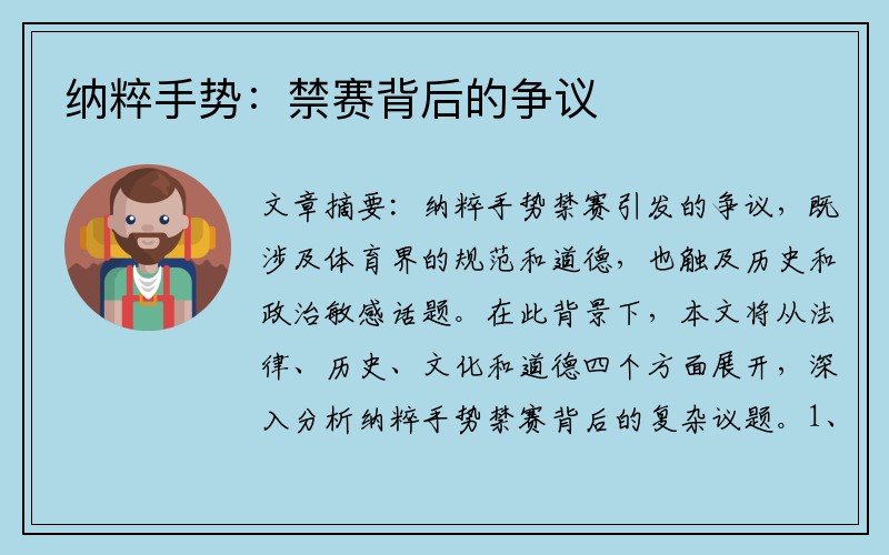 纳粹手势：禁赛背后的争议