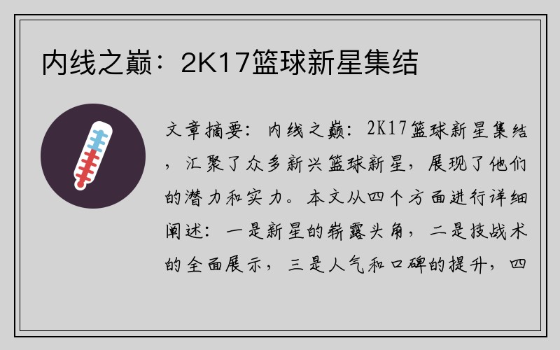 内线之巅：2K17篮球新星集结