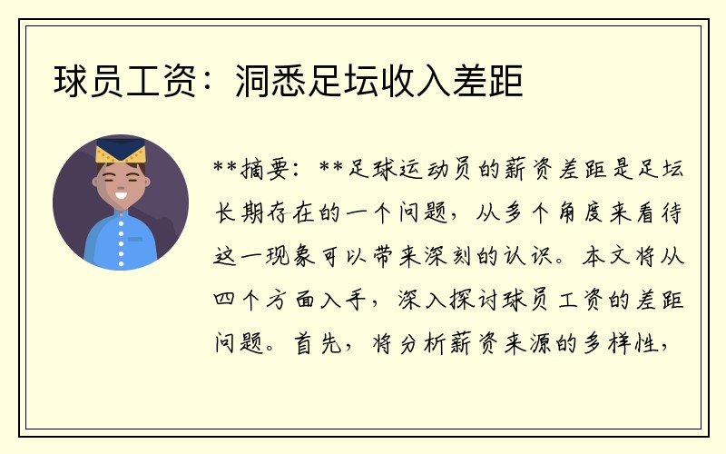 球员工资：洞悉足坛收入差距