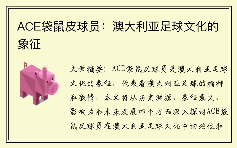 ACE袋鼠皮球员：澳大利亚足球文化的象征