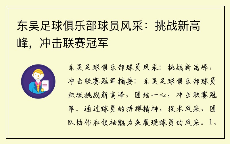 东吴足球俱乐部球员风采：挑战新高峰，冲击联赛冠军