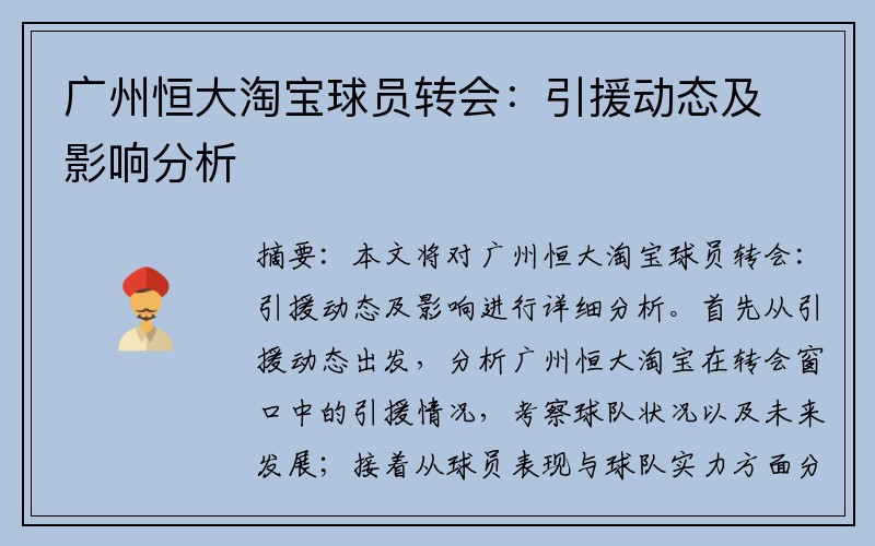广州恒大淘宝球员转会：引援动态及影响分析