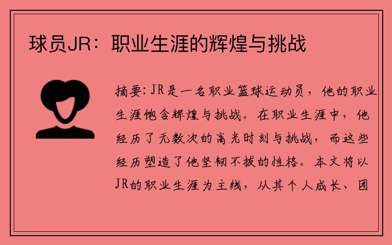 球员JR：职业生涯的辉煌与挑战