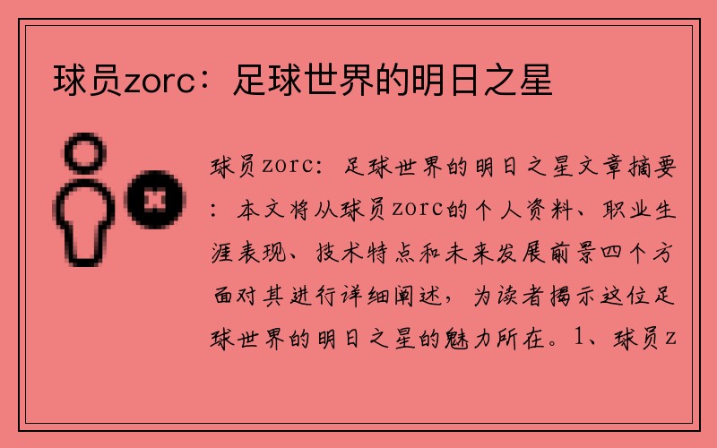 球员zorc：足球世界的明日之星