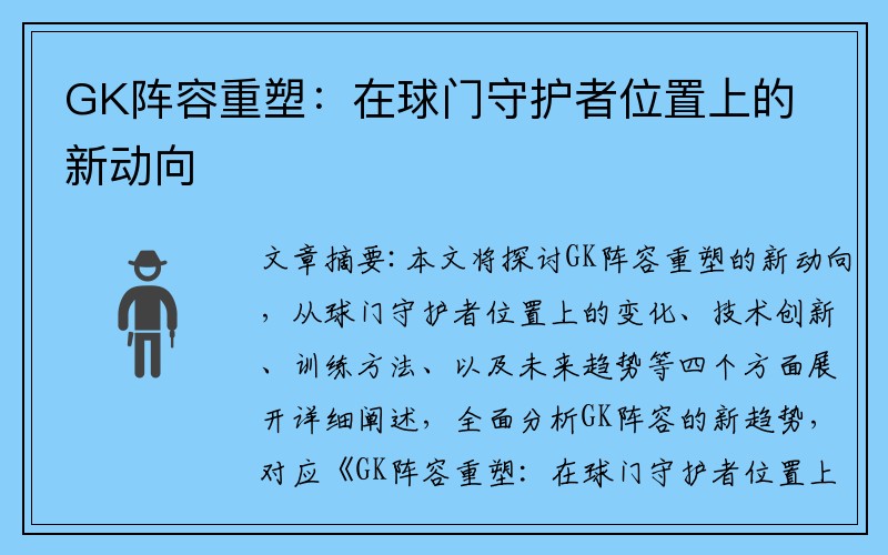 GK阵容重塑：在球门守护者位置上的新动向