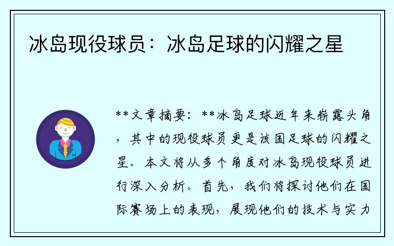 冰岛现役球员：冰岛足球的闪耀之星