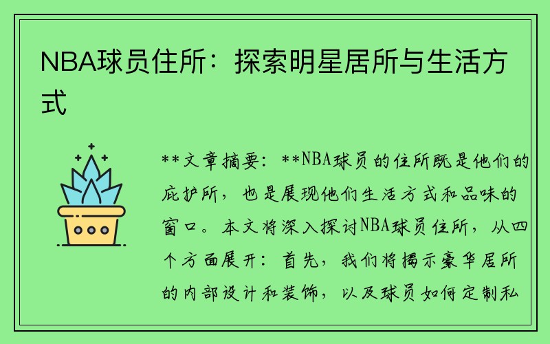 NBA球员住所：探索明星居所与生活方式