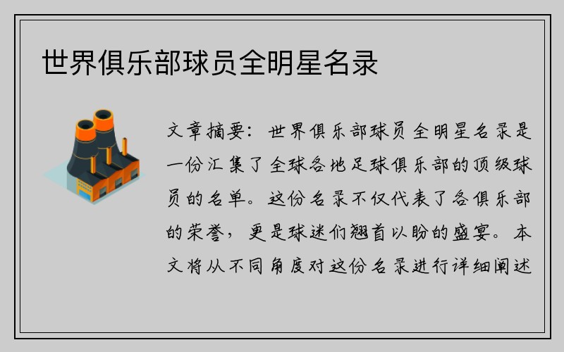 世界俱乐部球员全明星名录