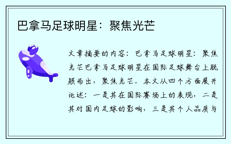 巴拿马足球明星：聚焦光芒