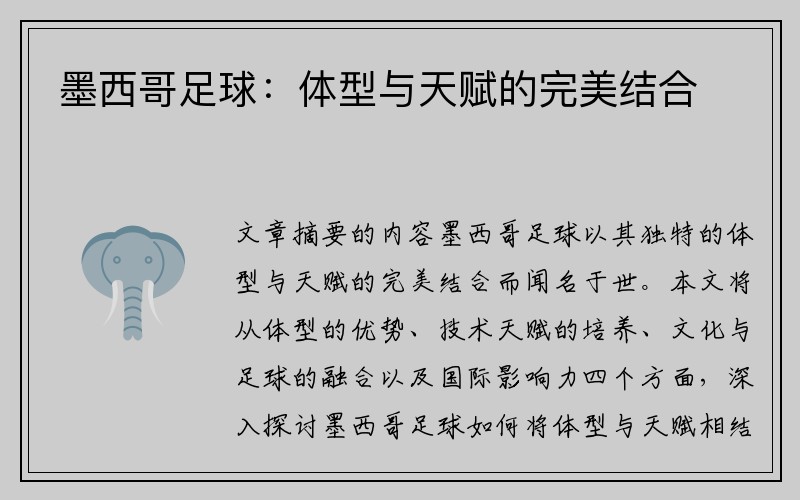 墨西哥足球：体型与天赋的完美结合