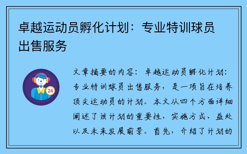 卓越运动员孵化计划：专业特训球员出售服务