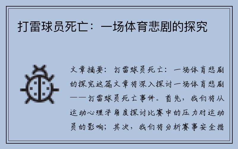 打雷球员死亡：一场体育悲剧的探究