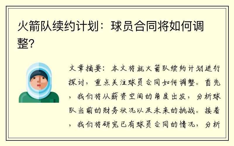 火箭队续约计划：球员合同将如何调整？