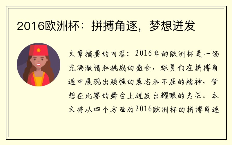 2016欧洲杯：拼搏角逐，梦想迸发