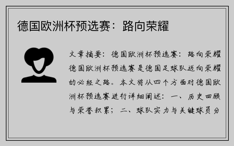 德国欧洲杯预选赛：路向荣耀