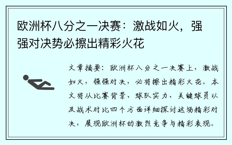 欧洲杯八分之一决赛：激战如火，强强对决势必擦出精彩火花