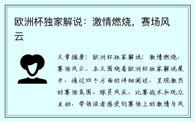 欧洲杯独家解说：激情燃烧，赛场风云