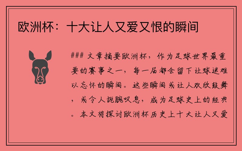 欧洲杯：十大让人又爱又恨的瞬间