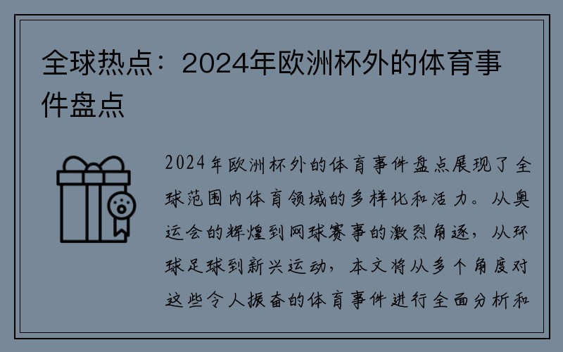 全球热点：2024年欧洲杯外的体育事件盘点