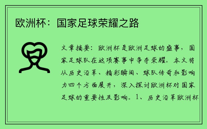 欧洲杯：国家足球荣耀之路