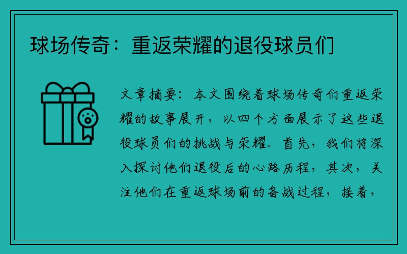 球场传奇：重返荣耀的退役球员们