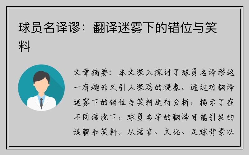 球员名译谬：翻译迷雾下的错位与笑料