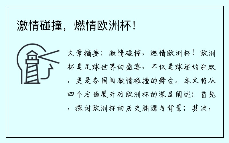 激情碰撞，燃情欧洲杯！