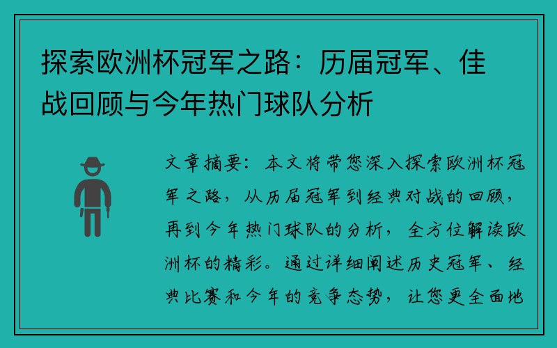探索欧洲杯冠军之路：历届冠军、佳战回顾与今年热门球队分析