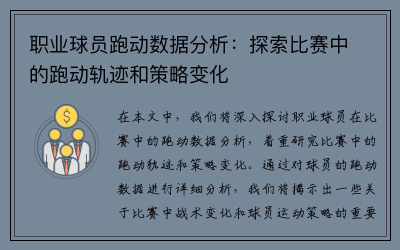职业球员跑动数据分析：探索比赛中的跑动轨迹和策略变化