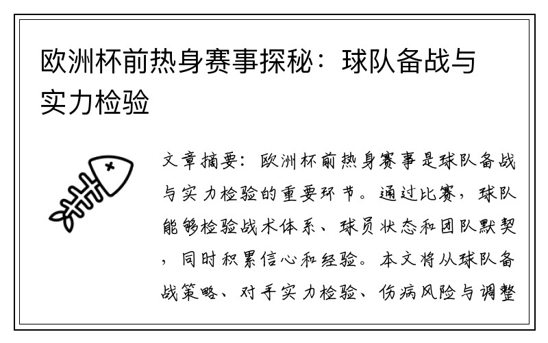欧洲杯前热身赛事探秘：球队备战与实力检验