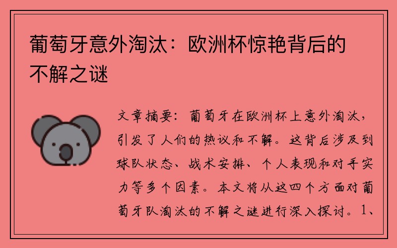 葡萄牙意外淘汰：欧洲杯惊艳背后的不解之谜