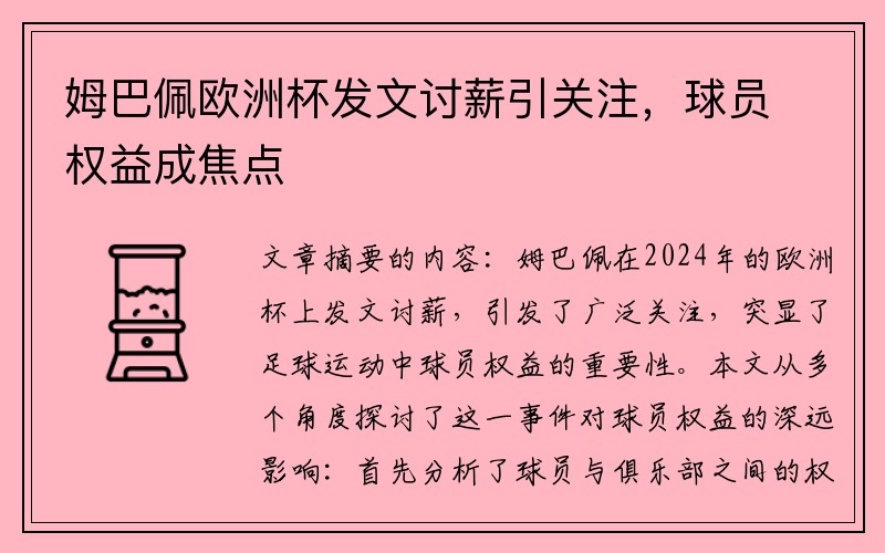 姆巴佩欧洲杯发文讨薪引关注，球员权益成焦点