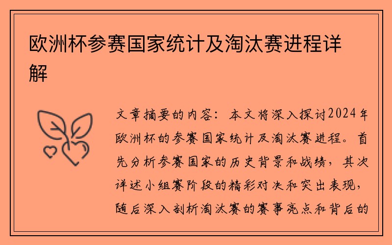 欧洲杯参赛国家统计及淘汰赛进程详解