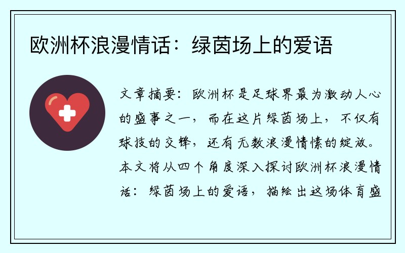 欧洲杯浪漫情话：绿茵场上的爱语