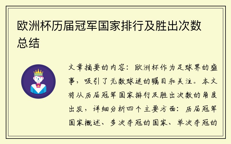 欧洲杯历届冠军国家排行及胜出次数总结