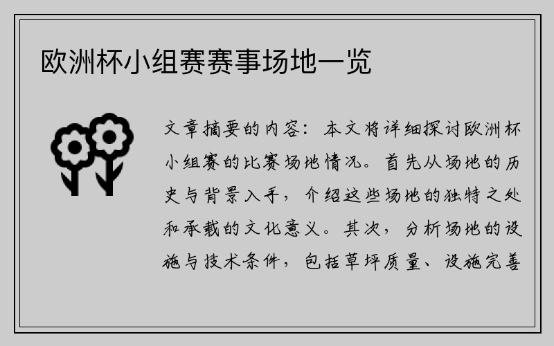 欧洲杯小组赛赛事场地一览
