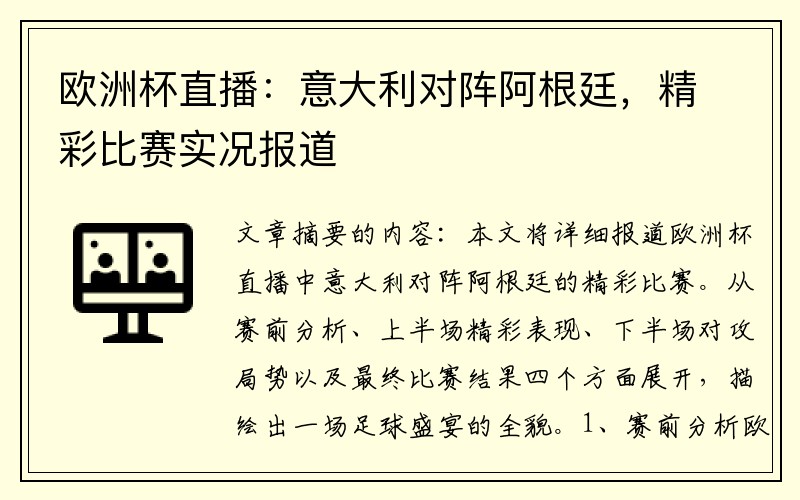 欧洲杯直播：意大利对阵阿根廷，精彩比赛实况报道
