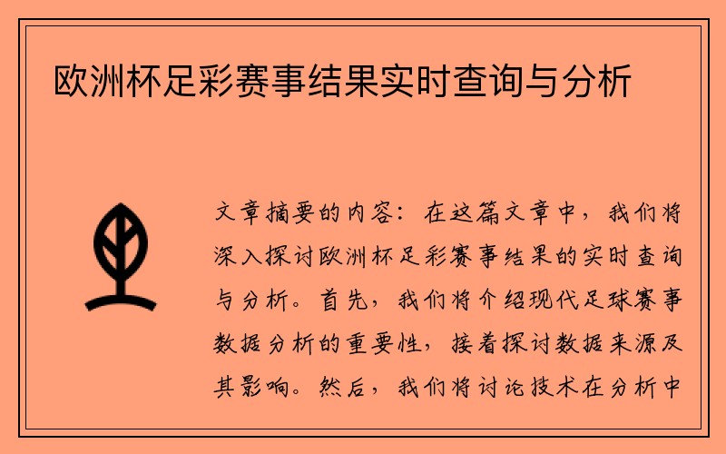 欧洲杯足彩赛事结果实时查询与分析