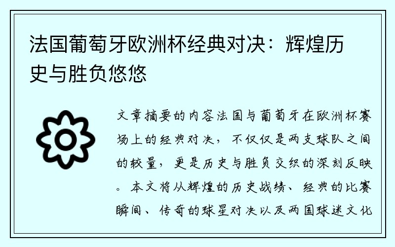 法国葡萄牙欧洲杯经典对决：辉煌历史与胜负悠悠