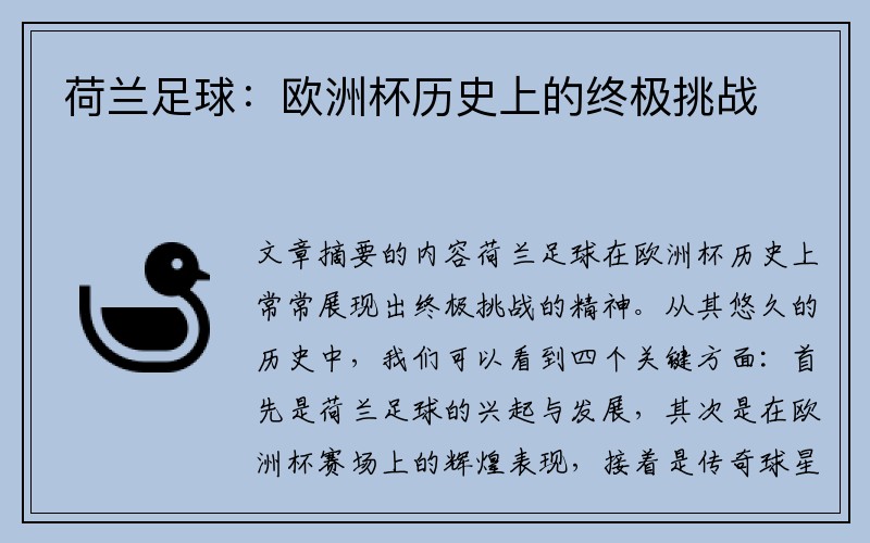 荷兰足球：欧洲杯历史上的终极挑战